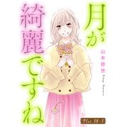 月が綺麗ですね（1話売り） story18-1（白泉社） [電子書籍]