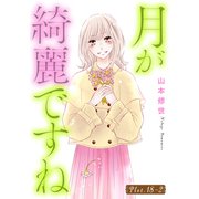 月が綺麗ですね（1話売り） story18-2（白泉社） [電子書籍]