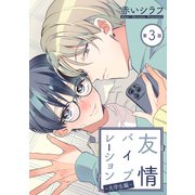 花丸漫画 友情バイブレーション～大学生編～ 第3話（白泉社） [電子書籍]