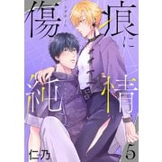 花丸漫画 傷痕に純情 story05（白泉社） [電子書籍]
