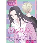 花丸漫画 恋じゃないならなんなのさ 第34話（白泉社） [電子書籍]