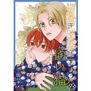 物置き部屋に通い猫（ばら売り）第10話（白泉社） [電子書籍]