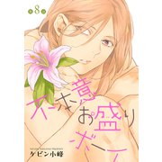 花丸漫画 不本意お盛りボーイ 第8話（白泉社） [電子書籍]