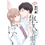 隼人先輩とぼく（ばら売り）第3話（白泉社） [電子書籍]