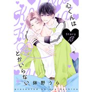 花丸漫画 心くんは愛とかいらない Story13（白泉社） [電子書籍]