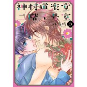 神村道楽堂二階イ号室（3）【おまけ描き下ろし付き】（白泉社） [電子書籍]