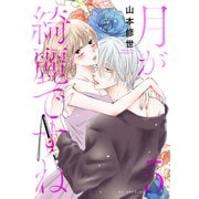 月が綺麗ですね（5）【おまけ描き下ろし付き】（白泉社） [電子書籍]