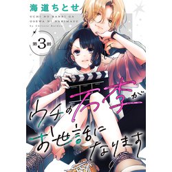 ウチの万李がお世話になります 3 ウチの万李がお世話になります 3|白泉社