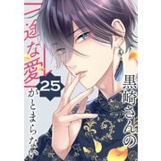 黒崎さんの一途な愛がとまらない【単話版】（25）（フレックスコミックス） [電子書籍]