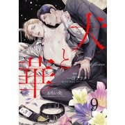 犬と華9（分冊版）（MUGENUP） [電子書籍]