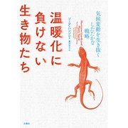 温暖化に負けない生き物たち（白揚社） [電子書籍]