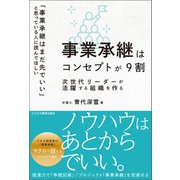 事業承継はコンセプトが9割 次世代リーダーが活躍する組織を作る（ビジネス教育出版社） [電子書籍]