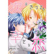 次はきっと幸せな恋（クロスフォリオ出版） [電子書籍]