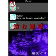 蝕む悪意（クロスフォリオ出版） [電子書籍]