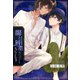 闇と屑星 ラプシュートの王子（クロスフォリオ出版） [電子書籍]