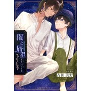 闇と屑星 ラプシュートの王子（クロスフォリオ出版） [電子書籍]