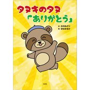 タヌキのタヌ「ありがとう」（文芸社） [電子書籍]