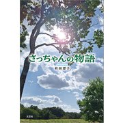 さっちゃんの物語（文芸社） [電子書籍]