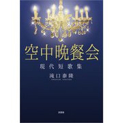 空中晩餐会 現代短歌集（文芸社） [電子書籍]