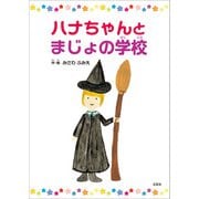 ハナちゃんとまじょの学校（文芸社） [電子書籍]