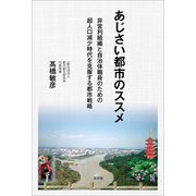 あじさい都市のススメ 非営利組織と自治体職員のための超人口減少時代を克服する都市戦略（文芸社） [電子書籍]