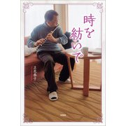 時を紡いで（文芸社） [電子書籍]