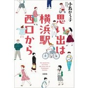 思い出は横浜駅西口から（文芸社） [電子書籍]