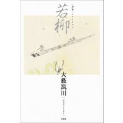 詩集 若柳（文芸社） [電子書籍]