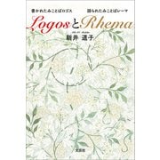 LogosとRhema 書かれたみことばロゴスと語られたみことばレーマ（文芸社） [電子書籍]