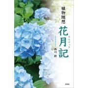 植物随想 花月記（はなげっき）（文芸社） [電子書籍]