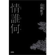 情誰何（じょうすいか）（文芸社） [電子書籍]
