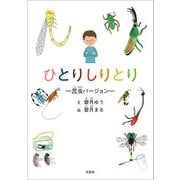 ひとりしりとり ─昆虫バージョン─（文芸社） [電子書籍]
