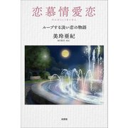 恋慕情愛恋 ループする淡い恋の物語（文芸社） [電子書籍]