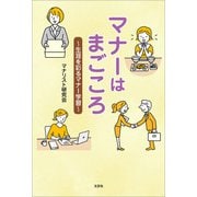 マナーはまごころ ～生涯を彩るマナー学習～（文芸社） [電子書籍]