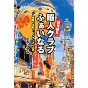 （百花繚乱）暇人クラブ ふぁいなる ～地底の太陽とビリケンさん之巻～（文芸社） [電子書籍]