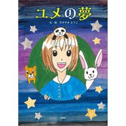 ユメの夢（文芸社） [電子書籍]