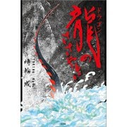龍（ドラゴン）のささやき（文芸社） [電子書籍]