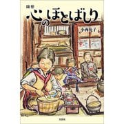 随想 心のほとばしり（文芸社） [電子書籍]