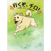 行くぞ、チロ！（文芸社） [電子書籍]