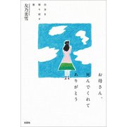 お母さん、死んでくれてありがとう 自分を取り戻す旅（文芸社） [電子書籍]