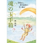 魂の玉手箱 水明かく、華々息吹き、天（あま）へ舞え（文芸社） [電子書籍]