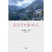 おえりゃあせん（文芸社） [電子書籍]