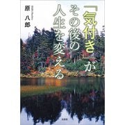 「気付き」がその後の人生を変える（文芸社） [電子書籍]