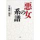 悪女の系譜（文芸社） [電子書籍]