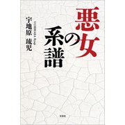 悪女の系譜（文芸社） [電子書籍]