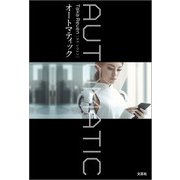 オートマティック（文芸社） [電子書籍]