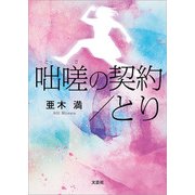 咄嗟の契約/とり（文芸社） [電子書籍]