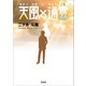 天風×通雲（あまつかぜにかようくも）（文芸社） [電子書籍]