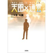 天風×通雲（あまつかぜにかようくも）（文芸社） [電子書籍]