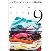 サンデーバックナイン（文芸社） [電子書籍]